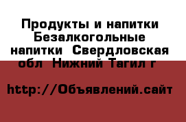 Продукты и напитки Безалкогольные напитки. Свердловская обл.,Нижний Тагил г.